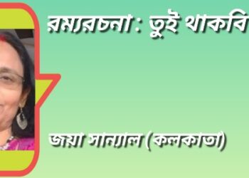 রম্যরচনা : তুই থাকবি তো