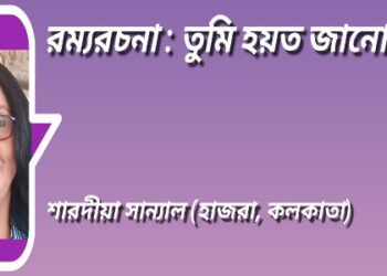 রম্যরচনা : তুমি হয়ত জানো না