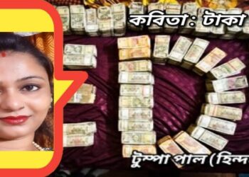 কবিতা : টাকা চাষ
