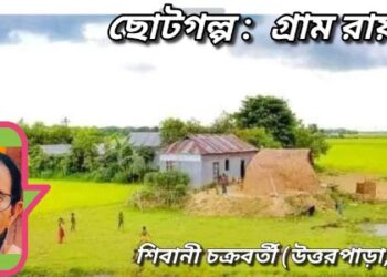 ছোটগল্প : গ্রাম রায়চক
