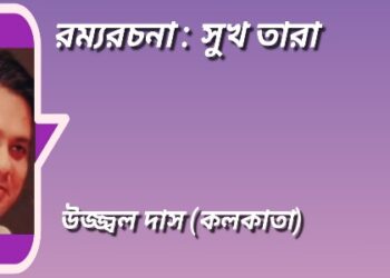 রম্যরচনা : সুখ তারা