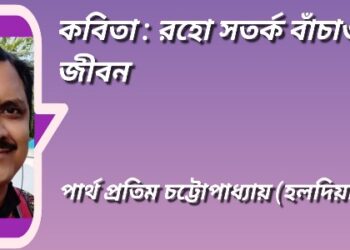 কবিতা : রহো সতর্ক বাঁচাও জীবন