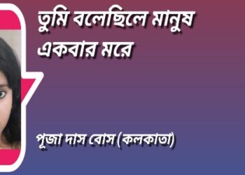 তুমি বলেছিলে মানুষ একবার মরে