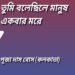 তুমি বলেছিলে মানুষ একবার মরে