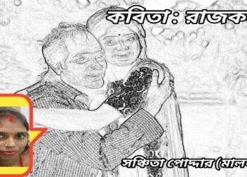 কবিতা : রাজকন্যা