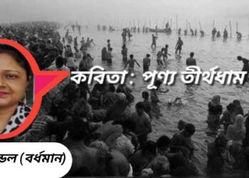 কবিতা : পূণ‍্য তীর্থধাম