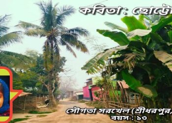 কবিতা : ছোট্টো গ্রাম