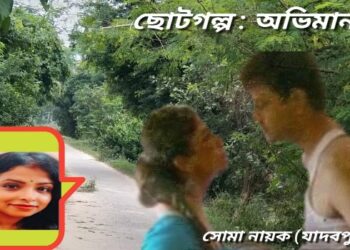 ছোটগল্প : অভিমান