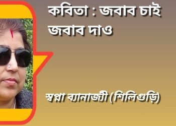 কবিতা : জবাব চাই জবাব দাও