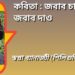 কবিতা : জবাব চাই জবাব দাও