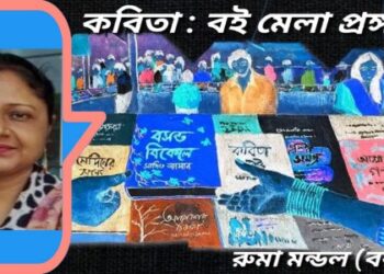 কবিতা : বই মেলা প্রঙ্গণে