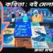 কবিতা : বই মেলা প্রঙ্গণে