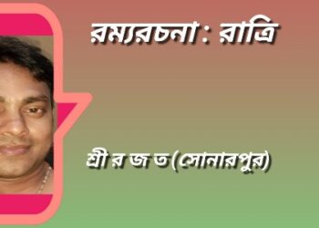 রম্যরচনা : রাত্রি