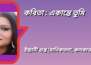 কবিতা : একান্তে তুমি