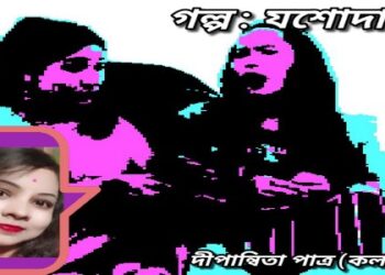 ছোট গল্প : যশোদা মা