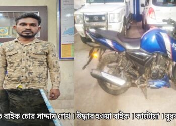 জেল থেকে ছাড়া পেয়েই বাইক চুরি, কাটোয়া থানা পুলিশের হাতে ধরা পড়লো সাদ্দাম শেখ