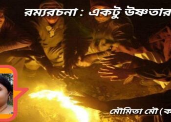 রম্যরচনা : একটু উষ্ণতার জন্য