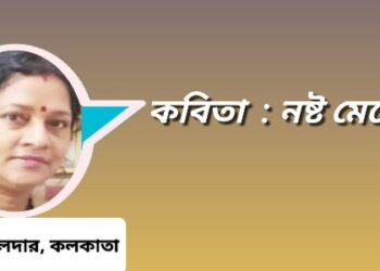 কবিতা : নষ্ট মেয়ে