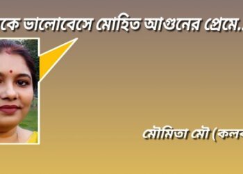 আগুনকে ভালোবেসে মোহিত আগুনের প্রেমে….