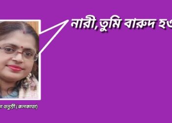 নারী,তুমি বারুদ হও