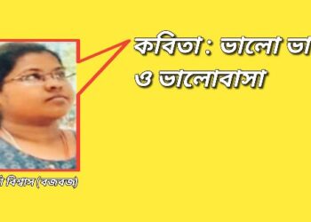 কবিতা : ভালো ভাষা ও ভালোবাসা