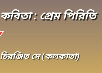 কবিতা : প্রেম পিরিতি
