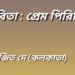 কবিতা : প্রেম পিরিতি