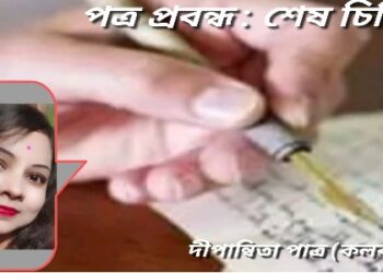 পত্র প্রবন্ধ : শেষ চিঠি