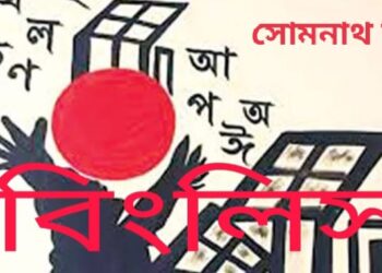 নাটক : বিংলিস্