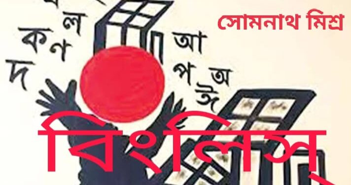 নাটক : বিংলিস্