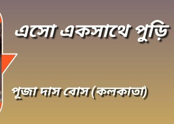 এসো একসাথে পুড়ি