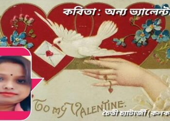 কবিতা : অন্য ভ‍্যালেন্টাইন