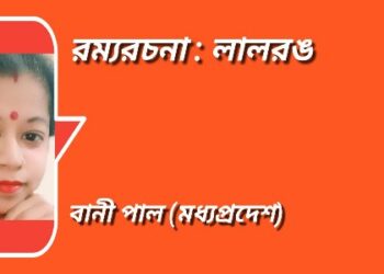 রম্যরচনা : লালরঙ
