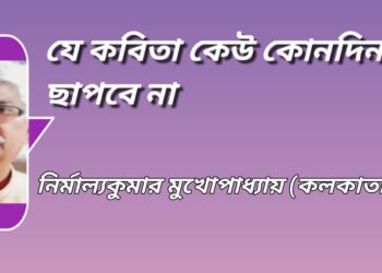 যে কবিতা কেউ কোনদিন ছাপবে না
