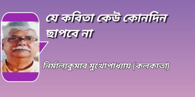 যে কবিতা কেউ কোনদিন ছাপবে না