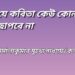 যে কবিতা কেউ কোনদিন ছাপবে না