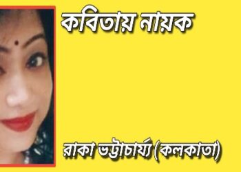 কবিতায় নায়ক