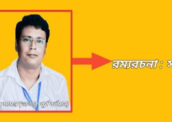 রম্যরচনা : সমাজ