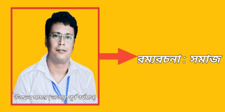 রম্যরচনা : সমাজ