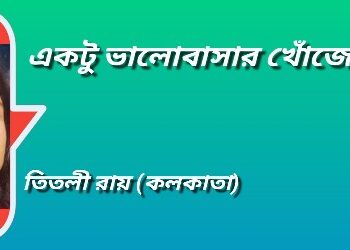 একটু ভালোবাসার খোঁজে