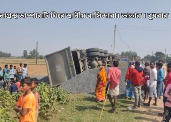 ভাতারে পাথরবোঝাই ডাম্পার উল্টে জখম চালক ও খালাসি