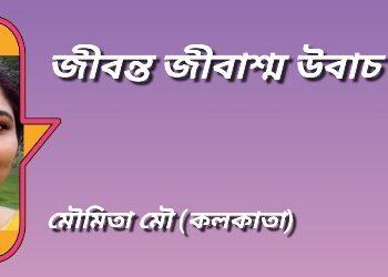 জীবন্ত জীবাশ্ম উবাচ