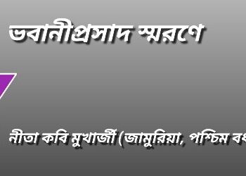 ভবানীপ্রসাদ স্মরণে