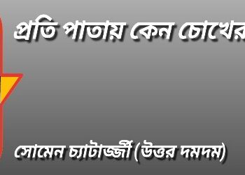 প্রতি পাতায় কেন চোখের জল