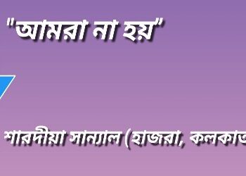 “আমরা না হয়”