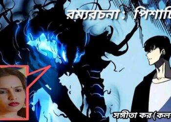 রম্যরচনা :  পিশাচিনী