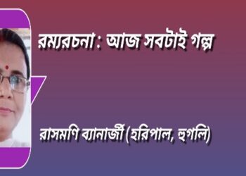 রম্যরচনা : আজ সবটাই গল্প