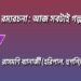রম্যরচনা : আজ সবটাই গল্প