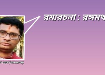 রম্যরচনা : রঙ্গমঞ্চ