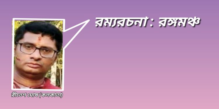 রম্যরচনা : রঙ্গমঞ্চ